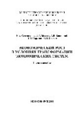 book Экономический рост в условиях трансформации экономических систем. Учебное пособие