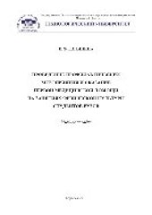 book Проведение профилактических мероприятий и оказание первой помощи на занятиях физической культуры студентов вузов. Учебное пособие