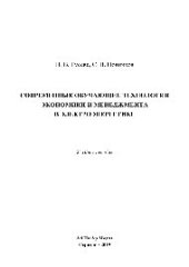 book Современные обучающие технологии экономики и менеджмента в электроэнергетике. Учебное пособие