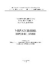 book Управление проектами. Учебное пособие