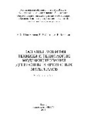 book Основы развития техники и технологии модифицирования древесины и древесных материалов. Учебное пособие