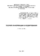 book Теория информации и кодирования. Учебное пособие