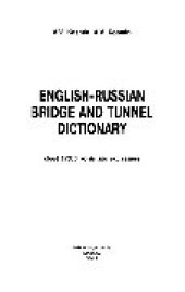 book Англо-русский словарь по мостам и тоннелям