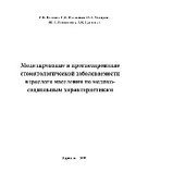 book Моделирование и прогнозирование стоматологической заболеваемости взрослого городского населения по медико-социальным характеристикам