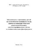 book Заболеваемость с временной утратой трудоспособности медицинских сестер, занятых в стационаре областной клинической больницы, и пути ее профилактики с учетом их медико-социальных факторов риска