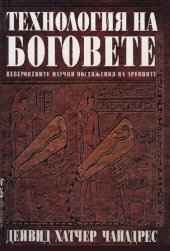 book Технология на боговете