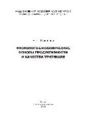 book Физиолого-биохимические основы продуктивности и качества тритикале