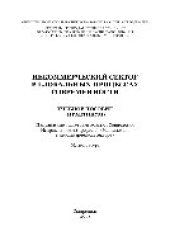 book Некоммерческий сектор в глобальных процессах современности. Учебное пособие (практикум)