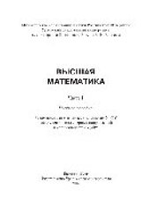 book Высшая математика. Часть 1. Учебное пособие