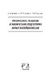 book Физическое развитие и физическая подготовка юных волейболистов