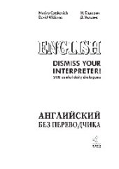 book Dismiss your Interpreter! Английский без переводчика. 200 useful daily dialogues