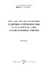 book Государственное управление развитием Арктической зоны Российской Федерации. Задачи, проблемы, решения. Монография