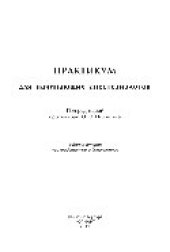 book Практикум для начинающих анестезиологов