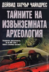 book Тайните на извънземната археология