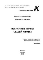 book Избранные главы общей химии. учебное пособие для студентов вузов нефтегазового профиля