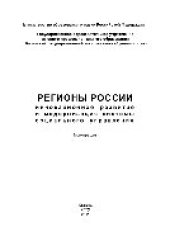 book Регионы России. Инновационное развитие и модернизация системы социального управления. Монография