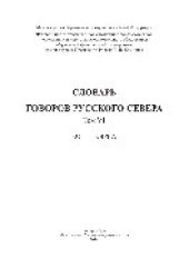 book Словарь говоров Русского Севера. Том 6