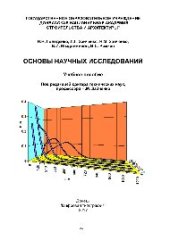 book Основы научных исследований. Учебное пособие для студентов инженерно-технических и строительных вузов