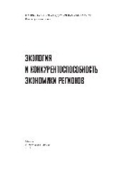 book Экология и конкурентоспособность экономики регионов