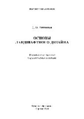 book Основы ландшафтного дизайна. Методические указания к практическим занятиям