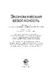 book Экономическая безопасность. Учебное пособие для студентов вузов, обучающихся по специальностям экономики и управления