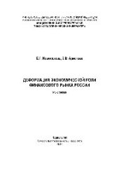 book Деформация экономической роли финансового рынка России. Монография