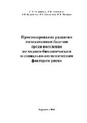 book Прогнозирование развития мочекаменной болезни среди населения по медико-биологическим и социально-гигиеническим факторам риска