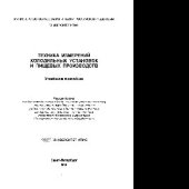 book Техника измерений холодильных установок и пищевых производств. Учебное пособие