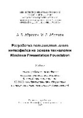 book Разработка пользовательского интерфейса на основе системы Windows Presentation Foundation. Учебник