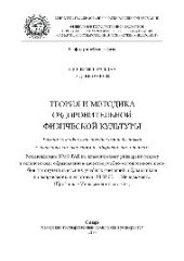 book Теория и методика оздоровительной физической культуры. Учебно-методическое пособие для подготовки к практическим занятиям и лабораторным работам