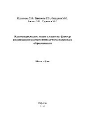 book Инновационные технологии как фактор реализации компетентностного подхода в образовании. Монография