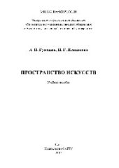 book Пространство искусств. Учебное пособие