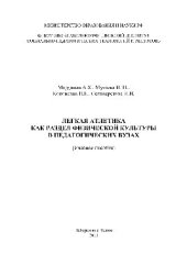 book Легкая атлетика как раздел физической культуры в педагогических вузах. Учебное пособие для студентов