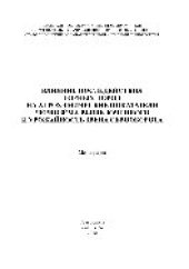 book Влияние последействия горных пород на агрохимические показатели чернозёма выщелоченного и урожайность звена севооборота. Монография