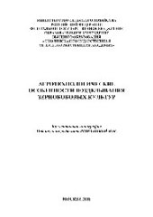 book Агротехнологические особенности возделывания зернобобовых культур. Коллективная монография