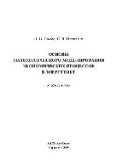 book Основы математического моделирования экономических процессов в энергетике. Учебное пособие