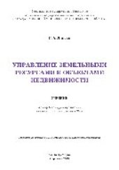 book Управление земельными ресурсами и объектами недвижимости. Учебник