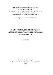 book Сети связи для подводных автономных роботизированных комплексов. Монография