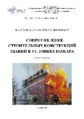 book Сопротивление строительных конструкций зданий в условиях пожара. Учебное пособие