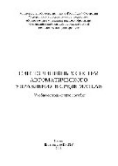 book Синтез линейных систем автоматического управления в среде MATLAB. Учебно-методическое пособие