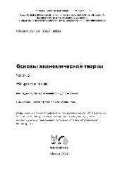 book Основы экономической теории. Часть 2. Микроэкономика. Учебник