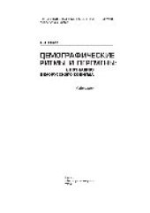 book Демографические ритмы и перемены. К познанию белорусского социума. Избранное