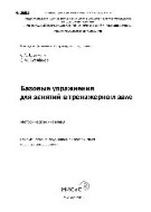 book Базовые упражнения для занятий в тренажерном зале. Методические указания