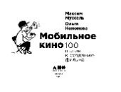 book Мобильное кино: 100 шагов к созданию фильма