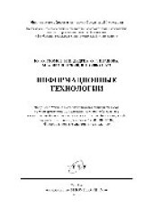 book Информационные технологии. Учебник