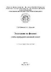 book Экскурсии по физике. Учебно-профориентационный аспект. Учебно-методическое пособие