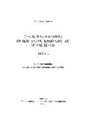 book Системный анализ интеллектуальных систем управления. Ч.1. Учебное пособие по выполнению лабораторных работ