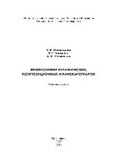 book Физикохимия керамических, композиционных и наноматериалов. Учебное пособие