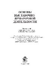 book Основы выставочно-ярмарочной деятельности. Учебное пособие для вузов