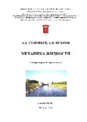 book Механика жидкости. Лабораторный практикум